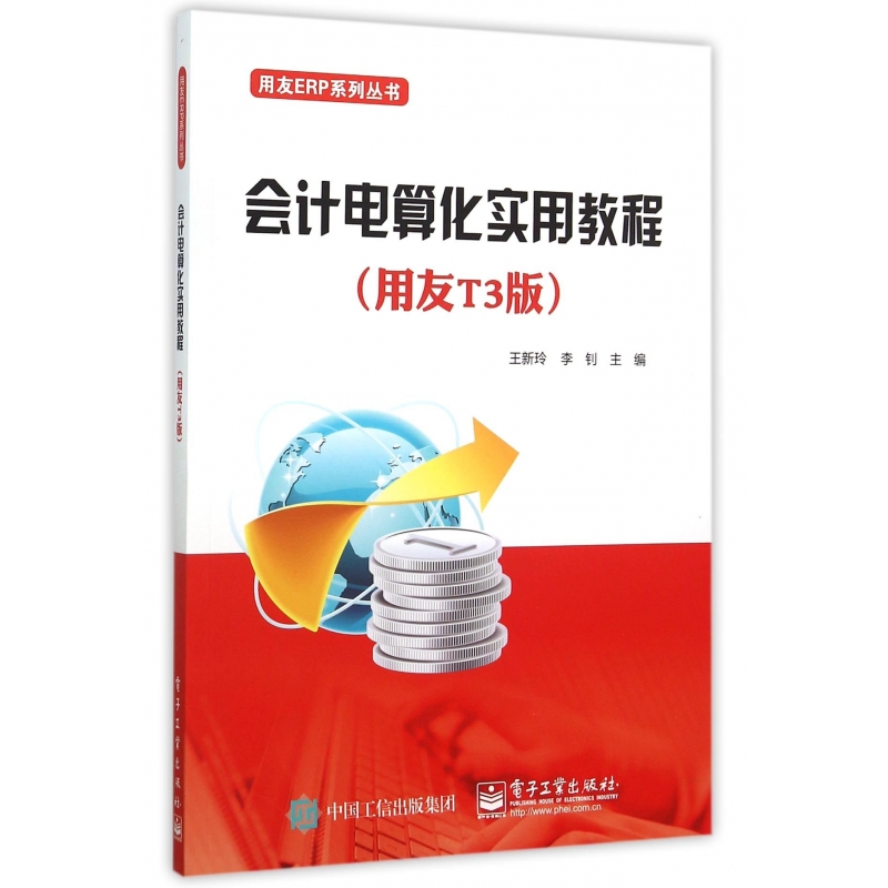 会计电算化实用教程(用友T3版)/用友ERP系列丛书