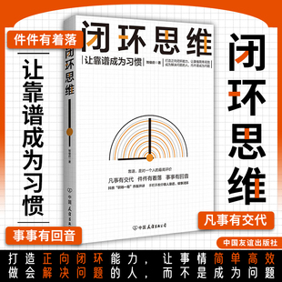 让靠谱成为习惯 凡事有交代 件件有着落 正版 中国友谊出版 闭环思维 事事有回音 公司 书籍