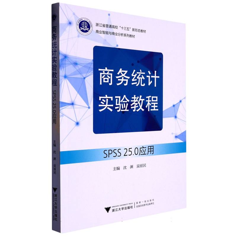 商务统计实验教程(SPSS25.0应用商业智能与商业分析