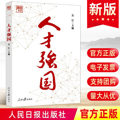 现货正版 人才强国（强国书系）吴江主编 人民日报出版社 党员干部科教兴国创新驱动发展战略重大政策读物党建书籍9787511577276