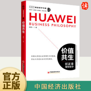 解决思路企业管理商业哲学企业家战略创业书籍中国经济出版 正版 2024价值共生任正非领导哲学商业哲学书系余铭一著略思维不同问题