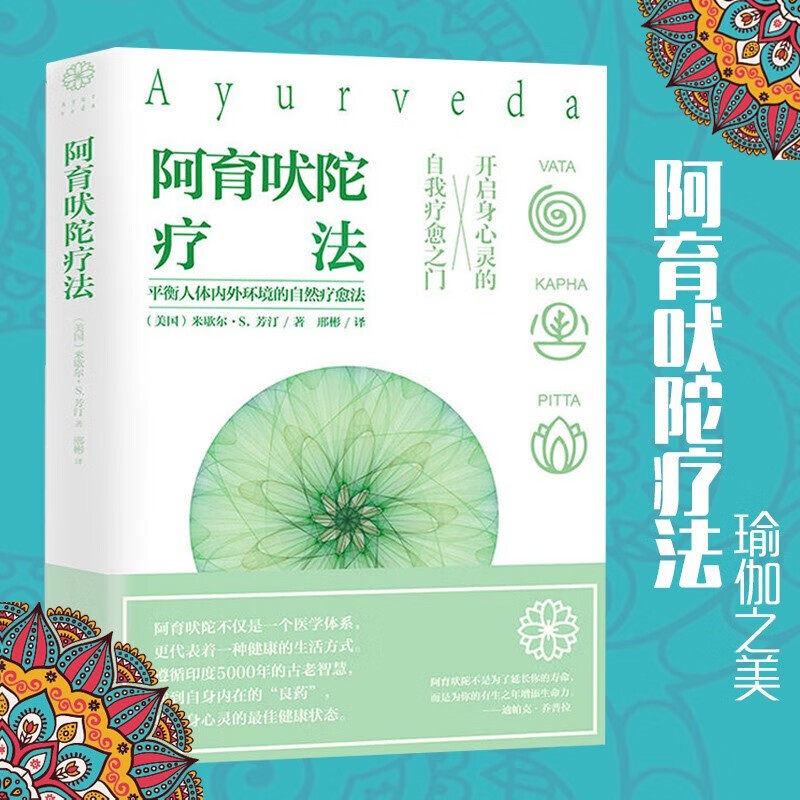 正版 阿育吠陀疗法 米歇尔&middot;S&middot;芳汀 著 起源印度的生命科学 通过饮食瑜伽等达到身心灵全面疗愈指南 生命之书听肌肤的话
