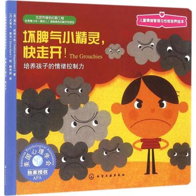 坏脾气小精灵 快走开:培养孩子的情绪控制力少儿低幼启蒙23456岁幼儿学龄前儿童亲子共同阅读小学一二三年级自主阅读正版畅销图书