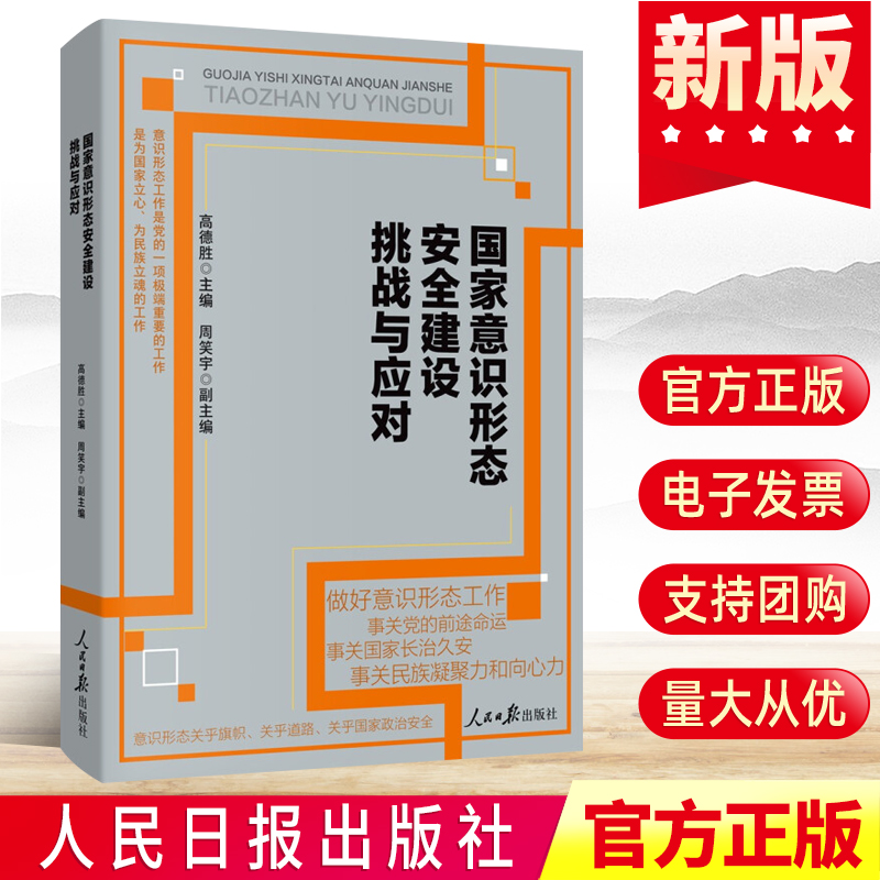 国家意识形态安全建设挑战与应对人民日报出版社-封面