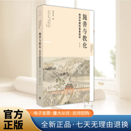 施善与教化 : 明清时期的慈善组织