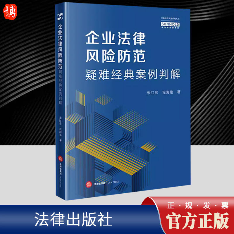 企业法律风险防范疑难经典案例判解 朱红彦程海艳 精选了作者曾在法院工作期间审理的35个案例进行详细分析 涵盖民商事刑事等
