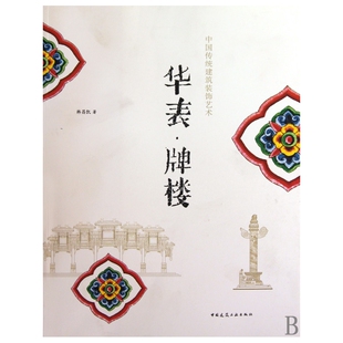 饰艺术 华表牌楼 中国传统建筑装