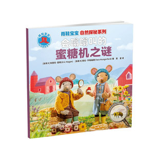 雨鞋宝宝自然探秘系列·会嗡嗡叫的蜜糖机之谜