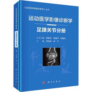 运动医学影像诊断学 足踝关节分册