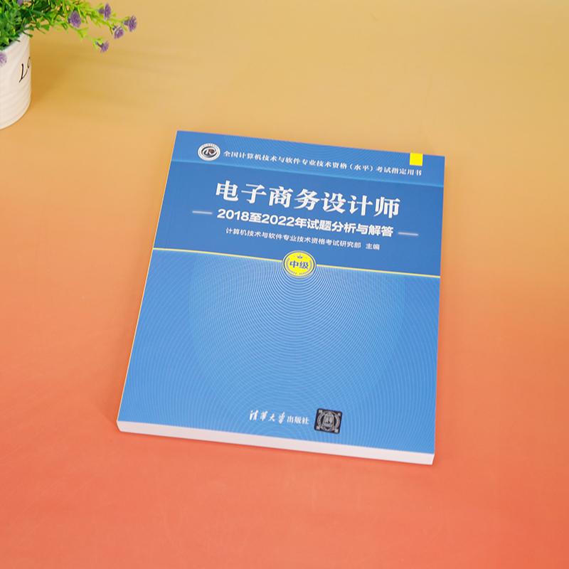 电子商务设计师2018至2022年试题分析与解答