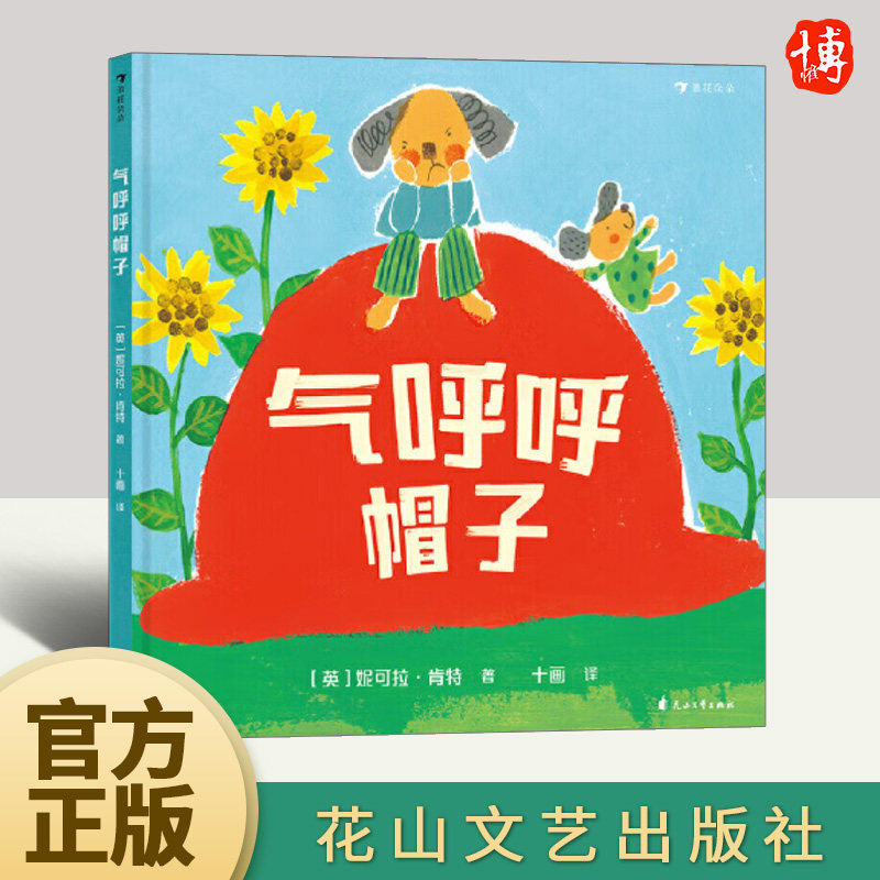 气呼呼帽子 亲近母语分级 教孩子读懂情绪语言 直面坏情绪 从自身获得开心起来的力量 向气呼呼说拜拜9787551157100花山文艺出版社,书籍/杂志/报纸,绘本/图画书/少儿动漫书,淘宝优惠券,粉丝福利购,淘宝优惠卷