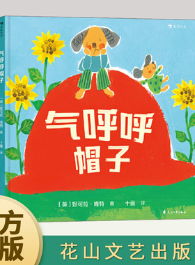 气呼呼帽子 亲近母语分级 教孩子读懂情绪语言 直面坏情绪 从自身获得开心起来的力量 向气呼呼说拜拜9787551157100花山文艺出版社