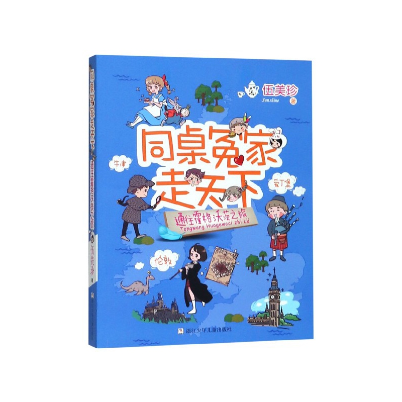 通往霍格沃茨之旅/同桌冤家走天下