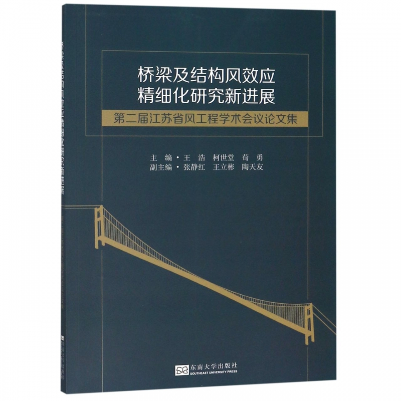 桥梁及结构风效应精细化研究新进展(第二届江苏省风工程学术