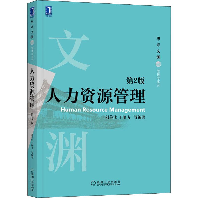 人力资源管理 第2版