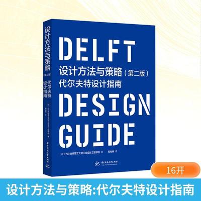 设计方法与策略 代尔夫特设计指南(第2版)