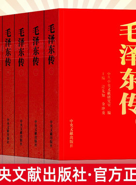 正版 毛泽东传1893-1976典藏版共六卷 中央文献出版社金冲及逄先知著毛选诗词全集原版书毛主席选集全套著作自传传记党史书籍