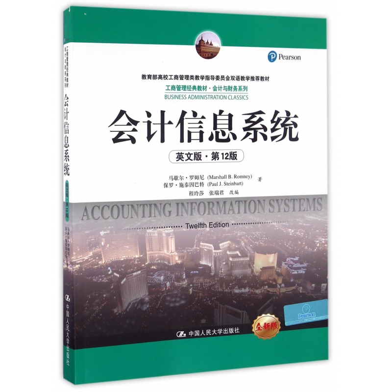 会计信息系统(英文版第12版全新版*高校工商管理类教学指