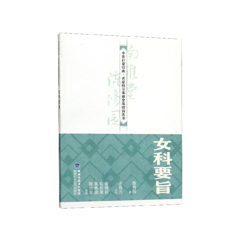 女科要旨/中医启蒙经典名家校注南雅堂陈修园医书