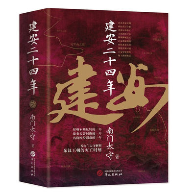 建安二十四年 南门太守 建安十三年姊妹篇解析东汉王朝的灭亡时刻历史事件背后的谜团 9787507558050 华文出版社