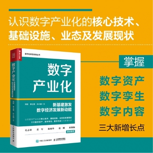 数字产业化：新基建激发数字经济发展新动能 赛迪研究院刘权