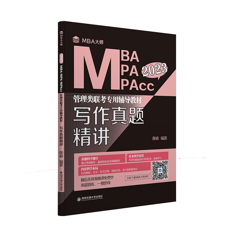 写作真题精讲（MBA大师 2023年MBA\\MPA\\