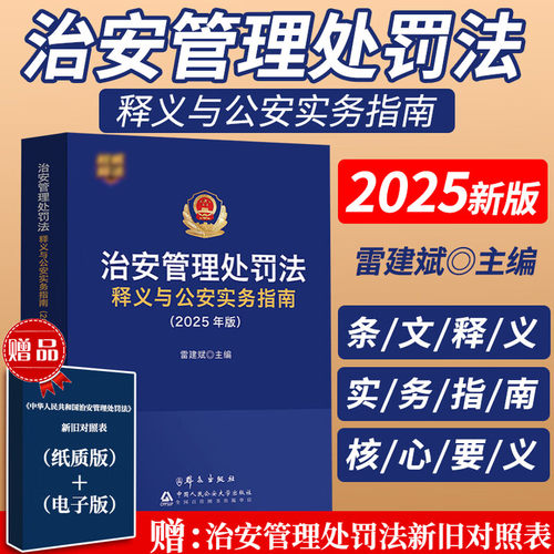 治安管理处罚法释义与公安实务指南(2025年)