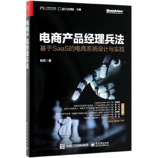 电商系统设计与实践 电商产品经理兵法 基于SaaS