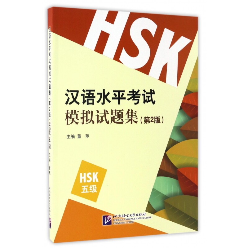 汉语水平考试模拟试题集(第2版HSK5级)