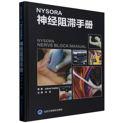 NYSORA神经阻滞手册(精)