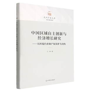 中国区域自主创新与经济增长研究 以环境约束和产权保护为