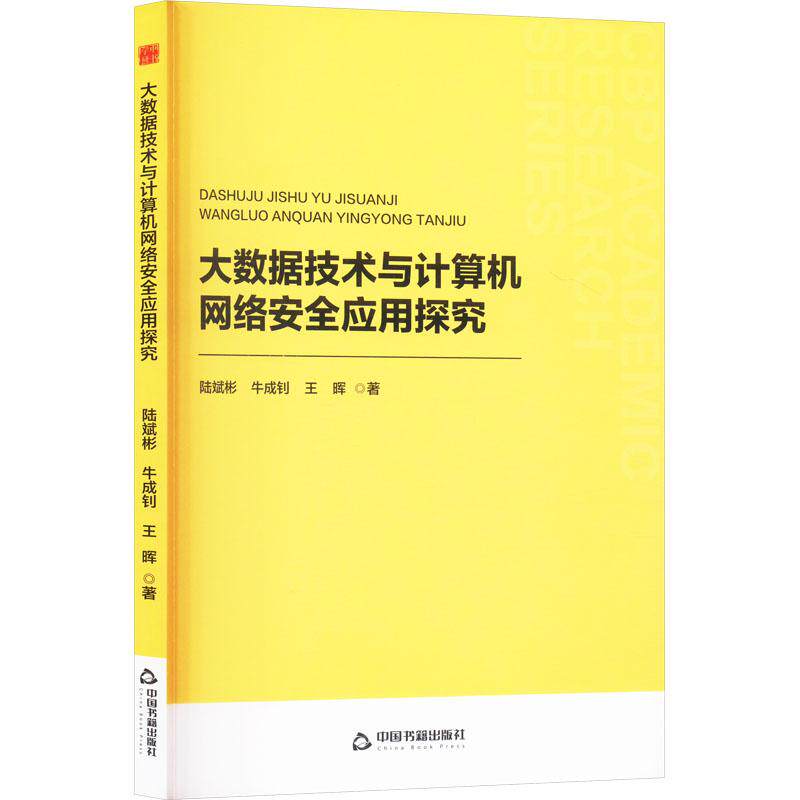 大数据技术与计算机网络安全应用探究数据库中国书籍出版社陆斌彬 牛成钊 王晖 著适用于计算机网络安全研究者