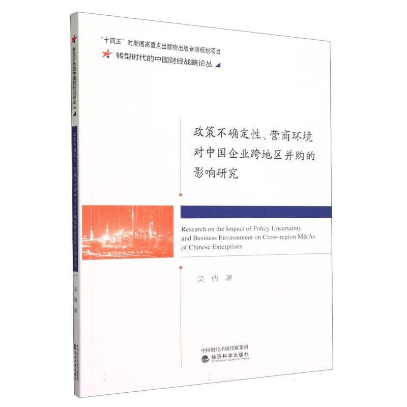 政策不确定性、营商环境对中国企业跨地区并购的影响研究