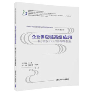 企业供应链高级应用 互联网 基于用友ERP产品微课教程