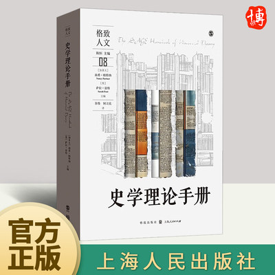 史学理论手册 对过去之研究有着某种职业的乃至“业余的”兴趣的人，这都是一部不可或缺的著作 9787543233881 上海人民出版社