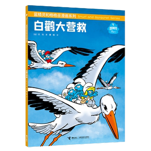 白鹳大营救 蓝精灵和格格巫漫画系列