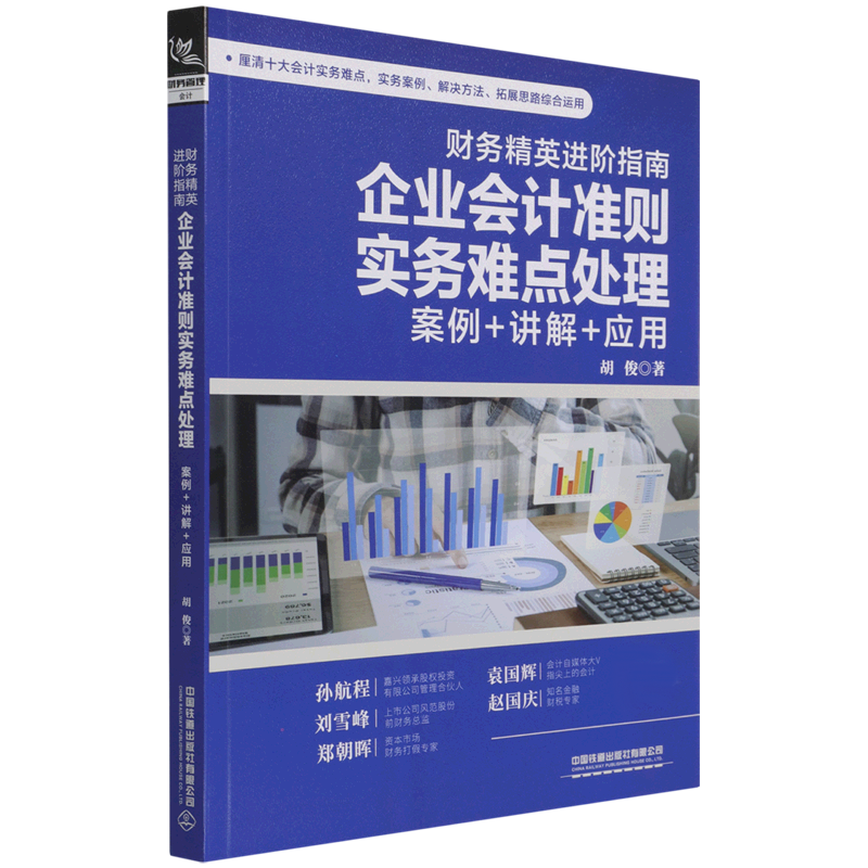 财务精英进阶指南：企业会计准则实务难点处理(案例+讲解+