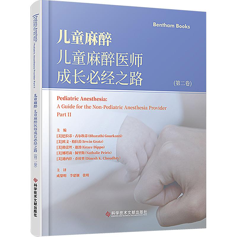 儿童麻醉 儿童麻醉医师成长必经之路(第2卷)