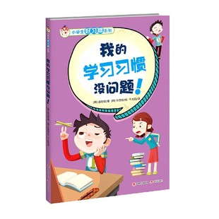 我 小学生好习惯系列 学习习惯没问题