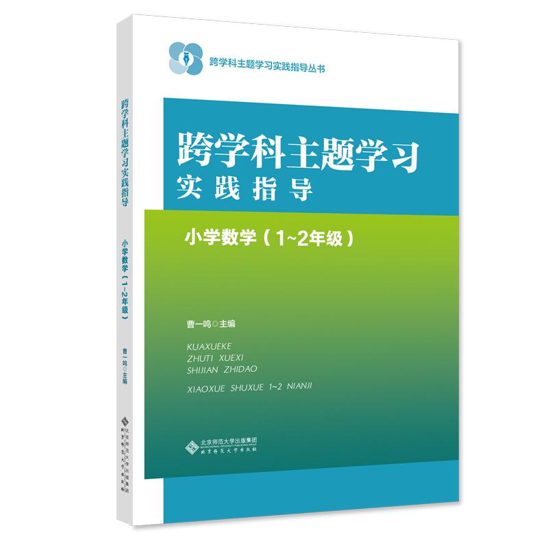 跨学科主题学习实践指导 小学数学(1~2年级) 二年级基础教育符合教材课堂重点知识每日学习练习正版畅销图书籍
