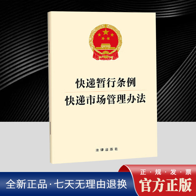 快递暂行条例 快递市场管理办法    法律出版社官方法律学正版全新书籍本相关基础司法正义实用工作技巧指导案例指南