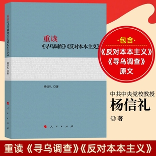 杨信礼著 人民出版 著作系列选集文集箴言语录经典 寻乌调查 著作书籍 经典 反对本本主义 重读矛盾论实践论论持久战原版 重读 社