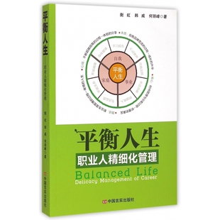 平衡人生 职业人精细化管理