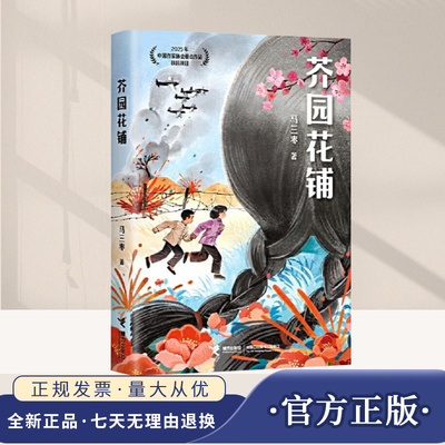 2025年芥园花铺  马三枣著 8-14岁儿童文学小说传承中华民族坚毅仁爱厚道与宽容的传统美德抗战题材儿童小说的艺术空间接力出版社