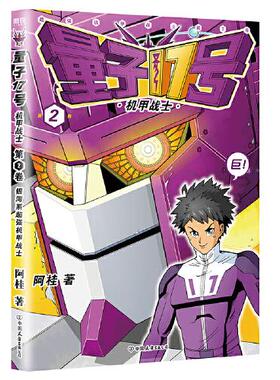 量子17号 机甲战士 第2卷 漫画书 阿桂的书幽默搞笑疯了正版全套系列你好三公主作者十七号书青少年儿童科幻男女孩故事小说