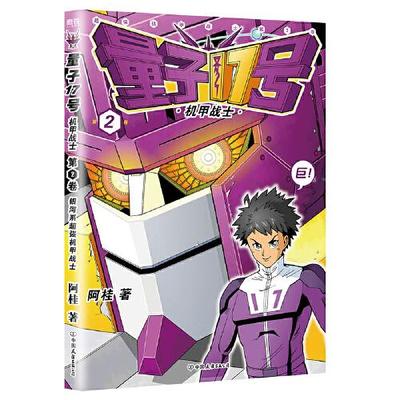 量子17号 机甲战士 第2卷 漫画书 阿桂的书幽默搞笑疯了正版全套系列你好三公主作者十七号书青少年儿童科幻男女孩故事小说