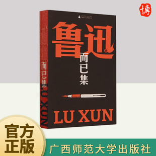 社 广西师范大学出版 而已集 鲁迅文库本