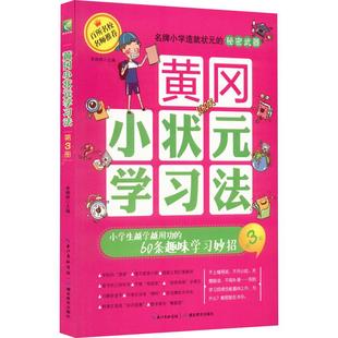 基础教育符合教材课堂重点知识每日学习练习正版 黄冈小状元 60条趣味学习妙招 小学生越学越用功 畅销图书籍 学习法