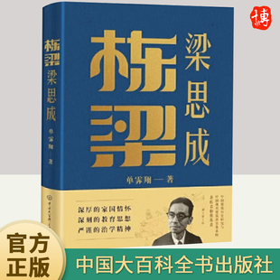 社 栋梁梁思成 中国大百科全书出版 开拓者和奠基者 9787520212182 中国建筑历史研究与中国现代建筑教育体系