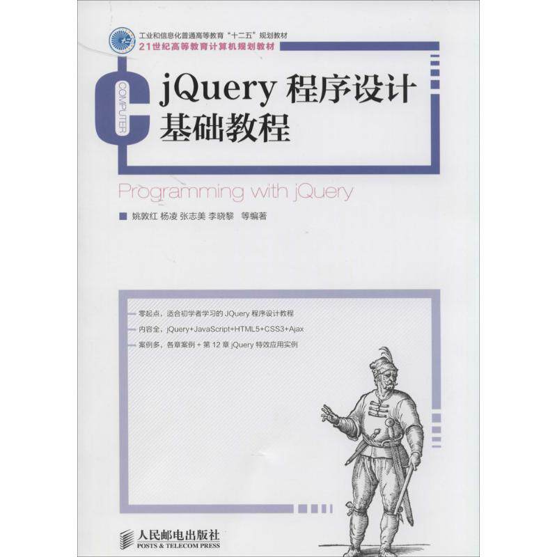 jQuery程序设计基础教程